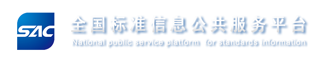 标准信息公共服务平台